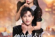 短剧《他的独占式心动》80集短剧免费看全集不卡顿