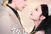短剧《夜少，您太太有喜了》86集短剧高清流畅在线免费看