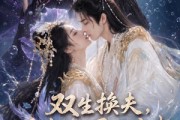 短剧《双生换夫，人鱼夫君狂宠我》60集短剧一键解锁全集观看