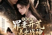 短剧《发配边关，罪妻开荒养出战神第二季》52集短剧全集在线高清播放