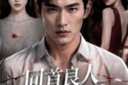 短剧《回首良人不可攀》31集短剧全集免费在线播放
