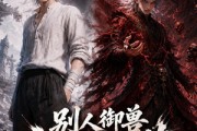 短剧《别人御兽我掘神墓》109集短剧在线解锁全集免费追