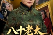 短剧《八十老太整顿家风》81集短剧高清无广告在线观看