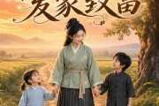短剧《假千金带崽发家致富》80集短剧高清画质在线观赏