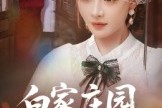短剧《白家庄园的宝藏》60集短剧1080P超清在线畅看