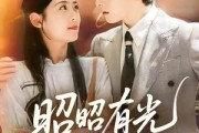 短剧《昭昭有光深深爱》56集短剧免费在线畅快追剧