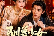短剧《驯兽少女驯夫记》70集短剧高清完整版免费畅看