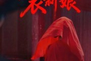 短剧《红衣新娘》60集短剧完整版在线免费观看
