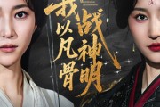 短剧《我以凡骨战神明》62集短剧全集高清资源在线观看无限制