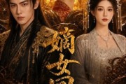 短剧《嫡女回朝，休夫后独揽天下》40集短剧全集高清在线赏