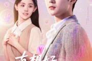 短剧《真想好好爱你》80集短剧手机高清版在线观看