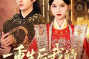 短剧《重生后我的夫君是侯爷》91集短剧免费在线看完整剧情