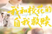 短剧《我和校花的自我救赎》78集短剧全集资源一键解锁观看