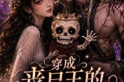 短剧《穿成丧尸王的漂亮老婆，被迫养崽》42集短剧全剧免费在线看个够