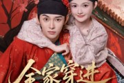 短剧《全家穿进皇宫里》62集短剧全集抢先免费看