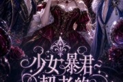 短剧《少女暴君契者的HR改造计划》65集短剧高清无删减在线观看