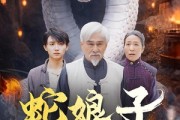 短剧《蛇娘子奇谭》50集短剧全集免费在线追