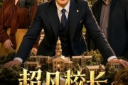 短剧《超凡校长，我的大学只收天才》80集短剧完整版免费观看