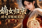 短剧《嫡女归京，娇夫首辅被宠疯第二季》125集短剧在线解锁全集观看