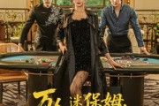 短剧《万人迷保姆她才是真千金》79集短剧高清无删减在线畅看