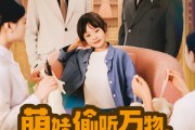 短剧《萌娃偷听万物，新爸带她打脸逆袭》80集短剧每日更新在线追不停