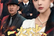短剧《一次不忠终生不用》59集短剧全集无广告观看