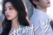 短剧《她的十八岁没有春天》41集短剧全集无删减免费看