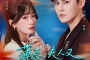 短剧《薄总，夫人又在装乖骗你了》80集短剧1080P高清在线速看