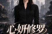 短剧《心妍修罗第二季》56集短剧全集免费畅享观看