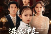 短剧《港城冲喜来了个小财神》72集短剧全集高清无删减版观看