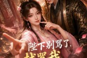 短剧《陛下别骂了，越骂我升级越快》50集短剧全集在线免费追