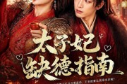 短剧《太子妃缺德指南》41集短剧全集免费在线追