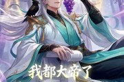 短剧《我都大帝了，系统竟然让我收徒》73集短剧超清画质免费看全集