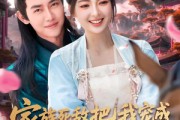 短剧《家族死敌把我宠成京城小祖宗》125集短剧无广告纯净版在线看