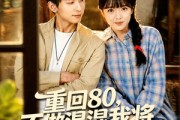 短剧《重回80，不做混混我将娇妻宠上天》84集短剧1080P超清在线看