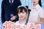 短剧《偷听心声后我帮老爸追我妈》70集短剧超清画质网盘免费看