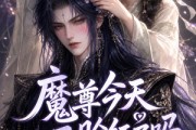 短剧《魔尊今天又脸红了吗》45集短剧全集免费在线观看无广告