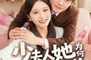 短剧《少夫人她为何每天那样》52集短剧全集在线畅快观看