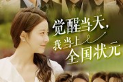 短剧《觉醒当天，我当上全国状元》88集短剧蓝光画质无广告观看