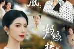 短剧《寒舍出凤凰妈妈换我保护你》75集短剧完整版高清免费看