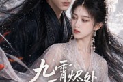 短剧《九霄烬处雪逢君上部》39集短剧高清无删减在线观看