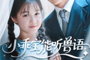 短剧《小乖宝能听兽语，捡个帅爸做团宠》72集短剧手机平板随时看