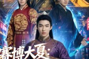 短剧《赛博大夏：我劝爹造反后，才知我爹是始皇》62集短剧全剧免费高清播放