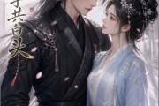 短剧《与君执手共白头》45集短剧全集资源免费在线看