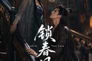 短剧《锁春风》75集短剧免费在线观看全集