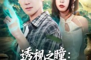 短剧《透视之瞳：鉴宝治病纵横都市》80集短剧完整版免费畅享