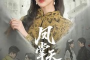 短剧《凤掌天下》64集短剧高清无删减在线观看