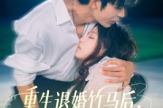 短剧《重生退婚竹马后冷艳靳爷他超会宠》66集短剧全集无广告纯净版观看