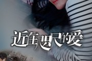 短剧《近在咫尺的爱（103集）》爱，无需言语的默契