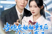 短剧《当炮灰姐姐重生后她逆袭了》95集短剧官方正版高清在线看